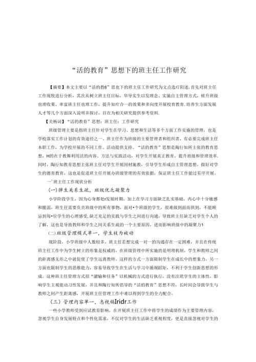 活的教育思想下的班主任工作研究 论文.docx