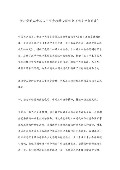 学习党的二十三中全会精神心得体会（党员干部角度）.docx