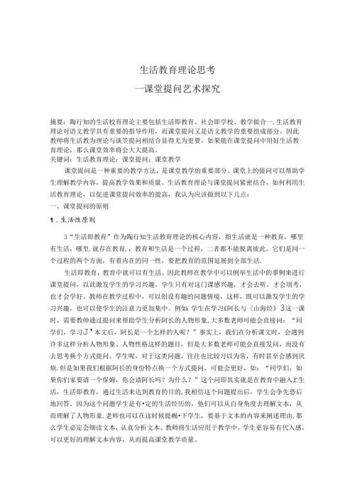 生活教育理论思考课堂提问艺术探究 论文.docx