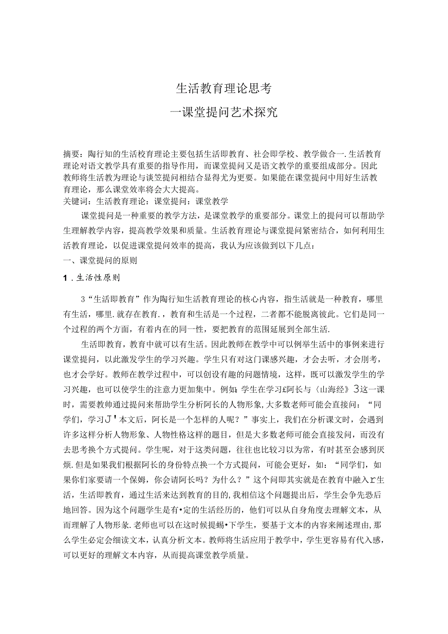 生活教育理论思考课堂提问艺术探究 论文.docx_第1页
