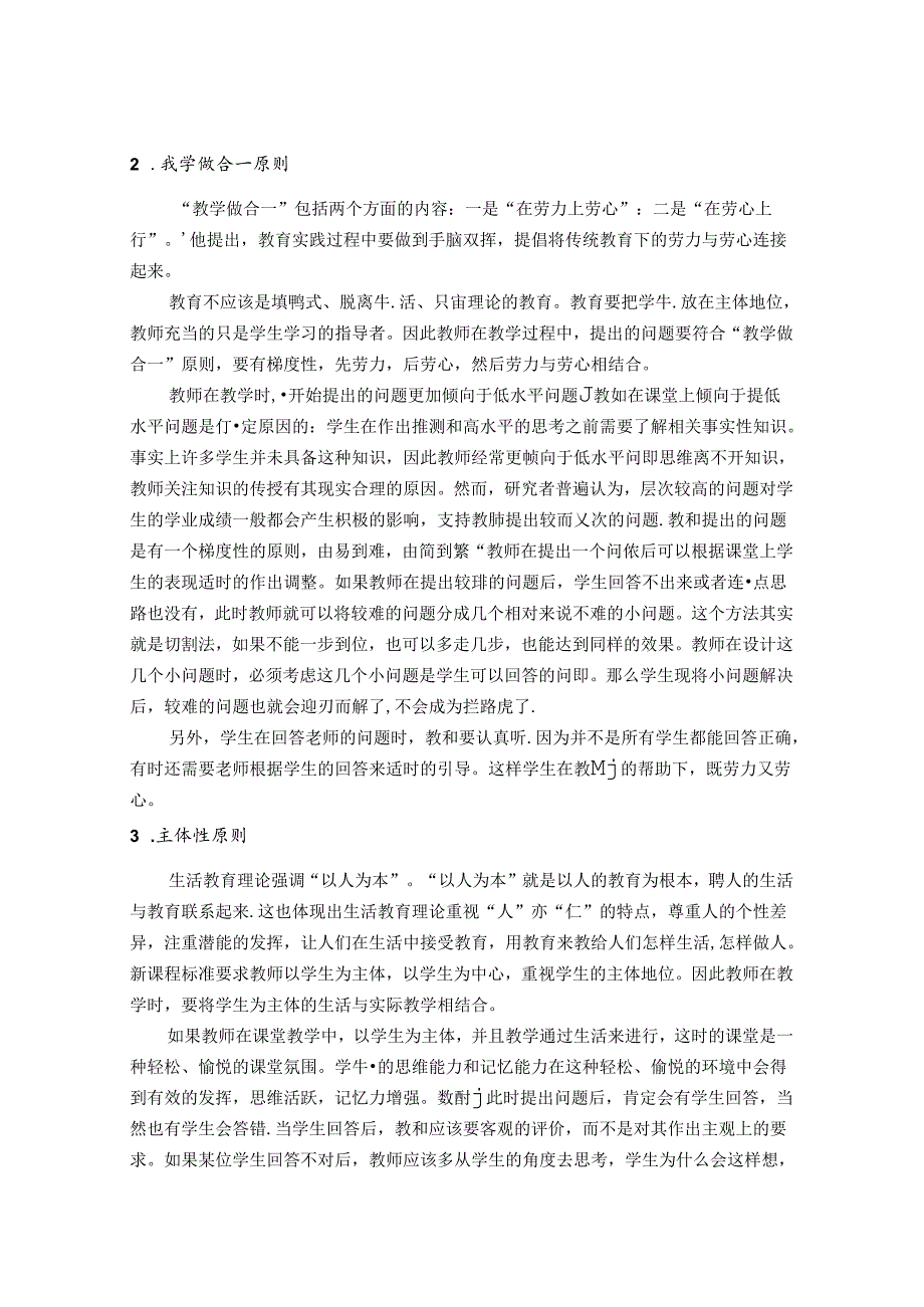 生活教育理论思考课堂提问艺术探究 论文.docx_第2页