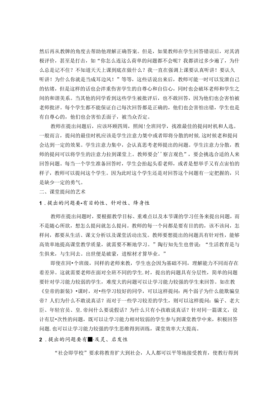 生活教育理论思考课堂提问艺术探究 论文.docx_第3页