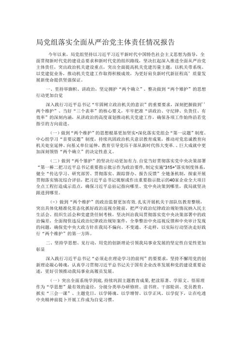 局党组落实全面从严治党主体责任情况报告 (3).docx