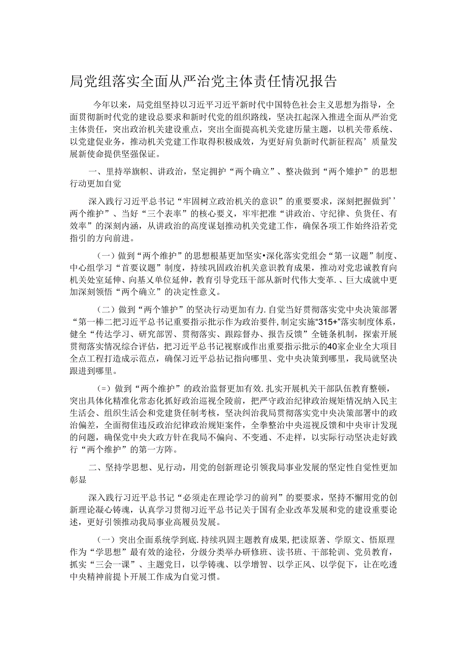 局党组落实全面从严治党主体责任情况报告 (3).docx_第1页