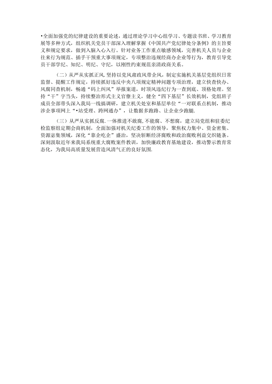 局党组落实全面从严治党主体责任情况报告 (3).docx_第3页