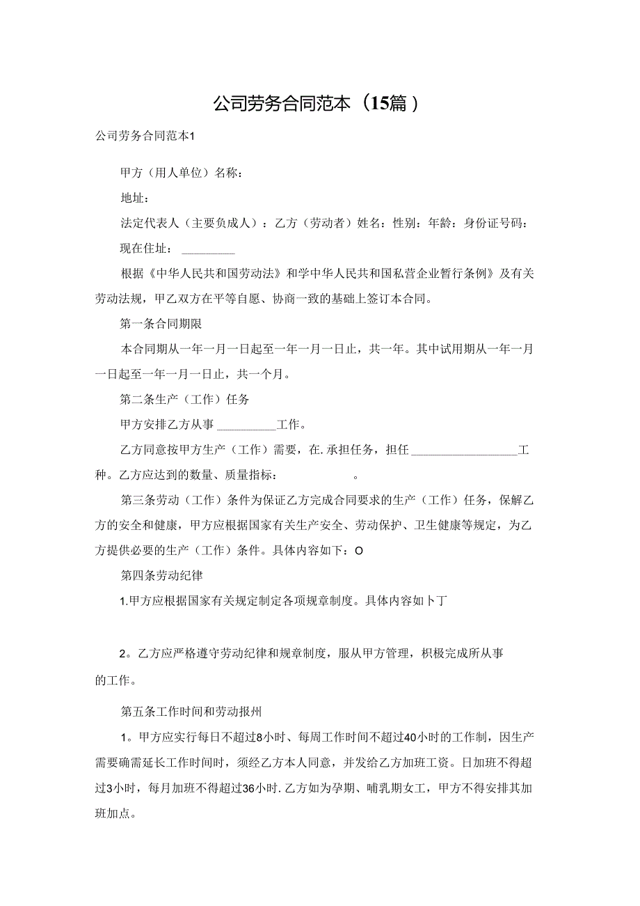 公司劳务合同范本(15篇).docx_第1页
