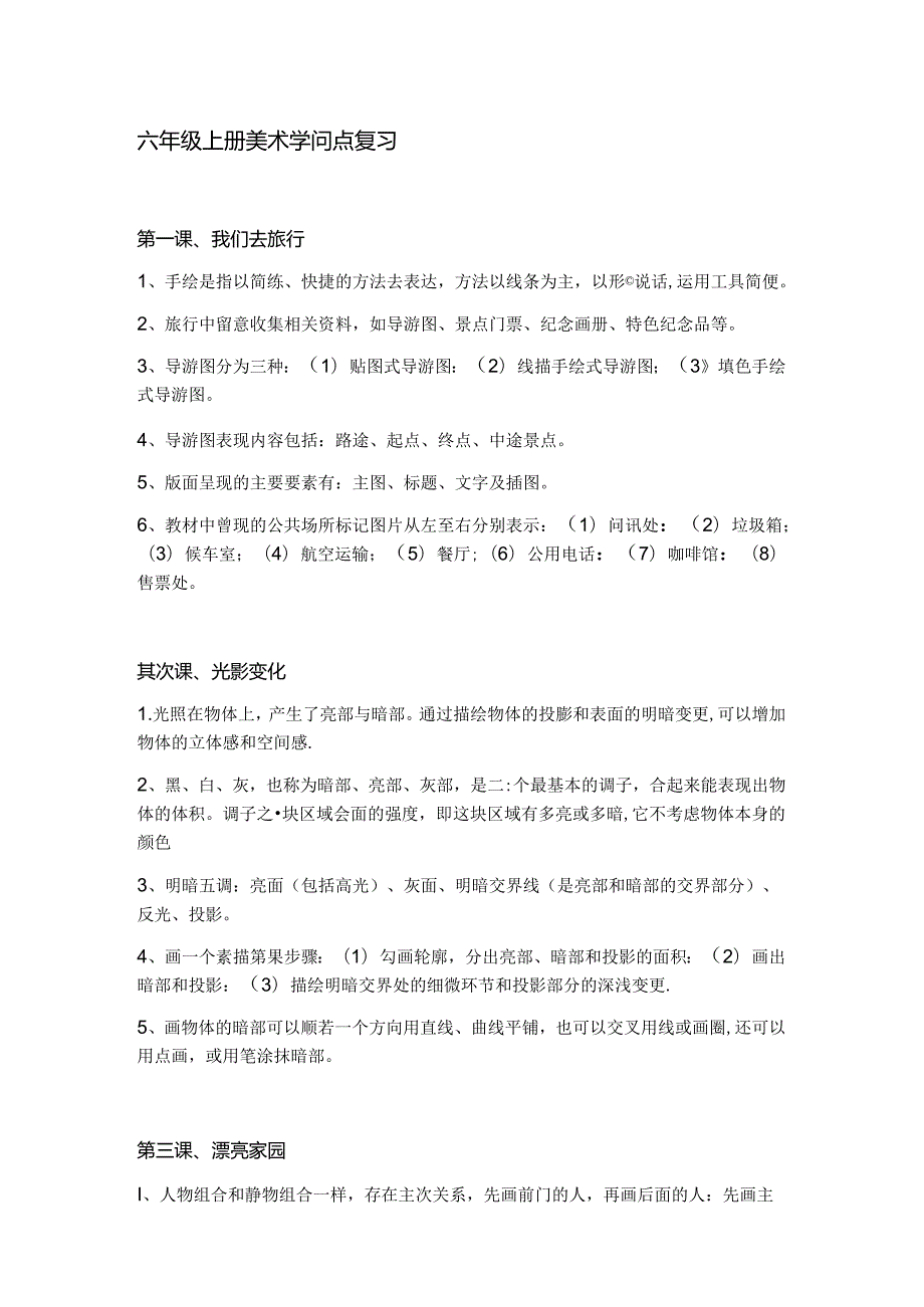 六年级上册美术知识点复习ok.docx_第1页