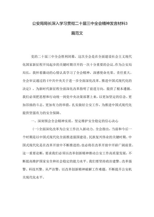 公安局局长深入学习贯彻二十三中全会精神发言材料3篇范文.docx