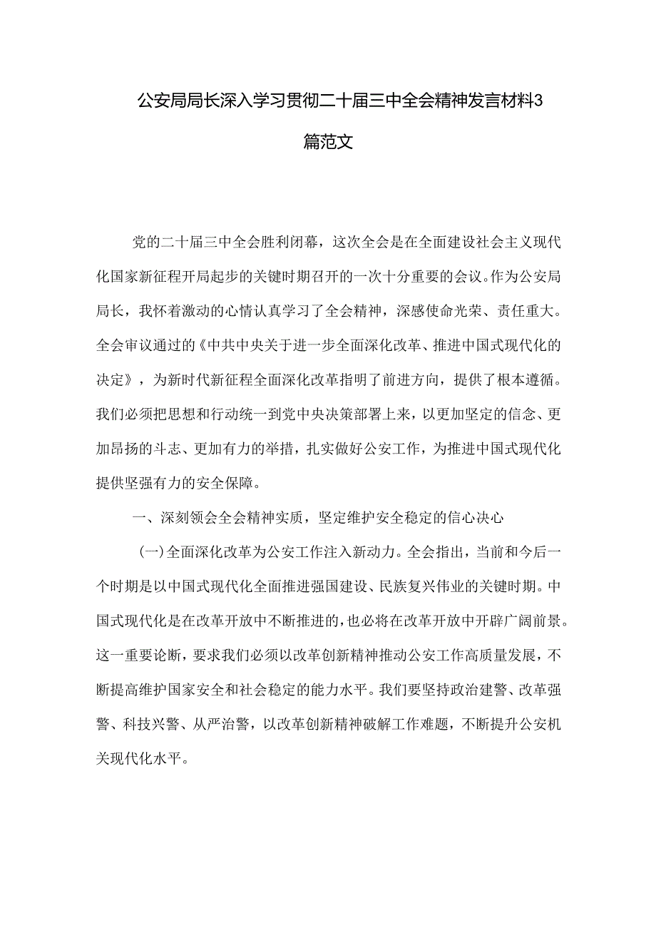 公安局局长深入学习贯彻二十三中全会精神发言材料3篇范文.docx_第1页