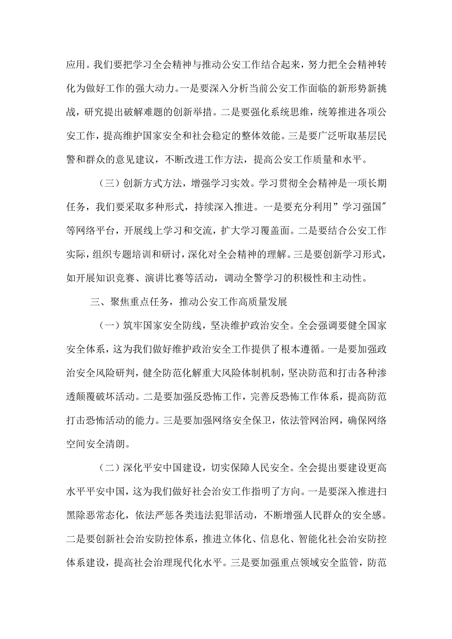 公安局局长深入学习贯彻二十三中全会精神发言材料3篇范文.docx_第3页