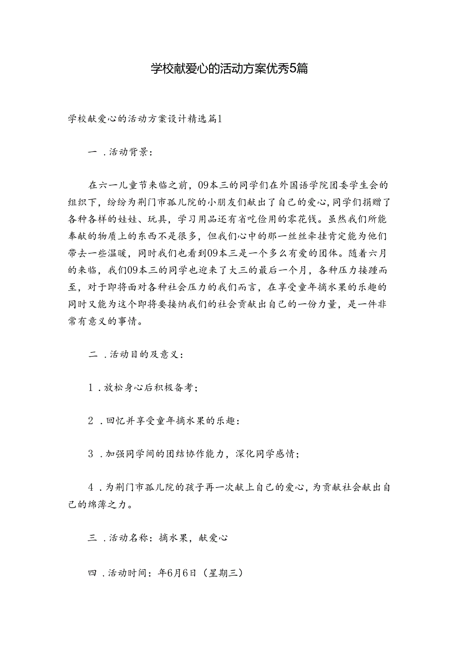 学校献爱心的活动方案优秀5篇.docx_第1页