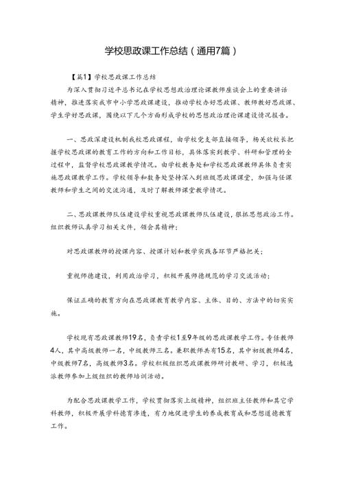 学校思政课工作总结(通用7篇).docx