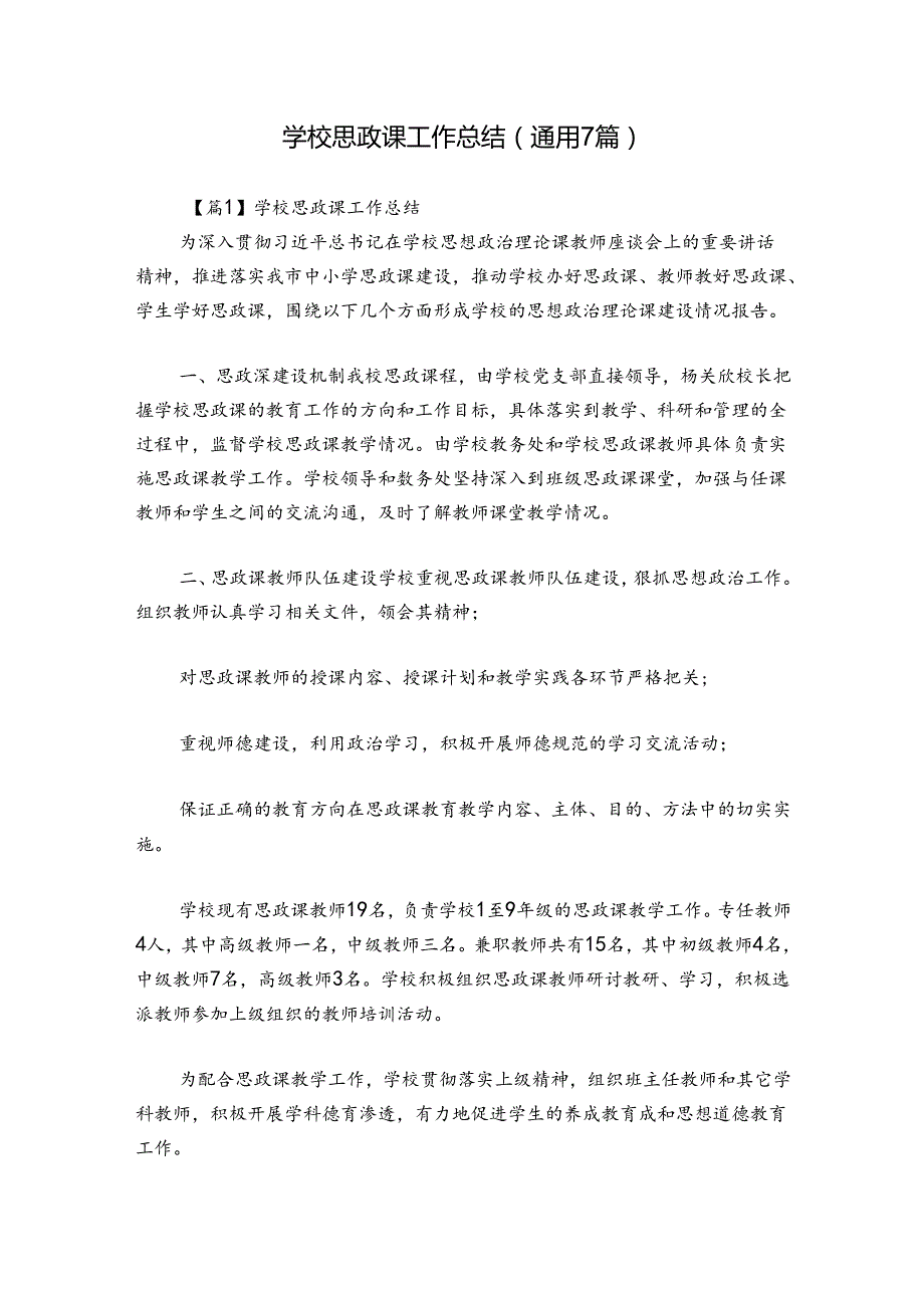 学校思政课工作总结(通用7篇).docx_第1页