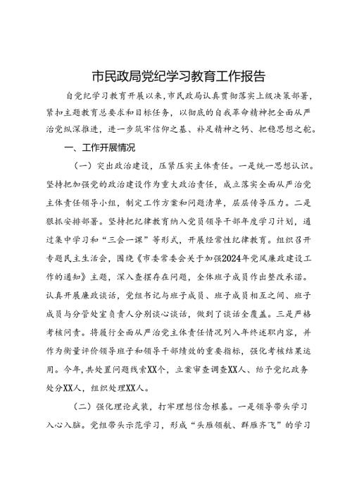 市民政局党纪学习教育工作报告.docx