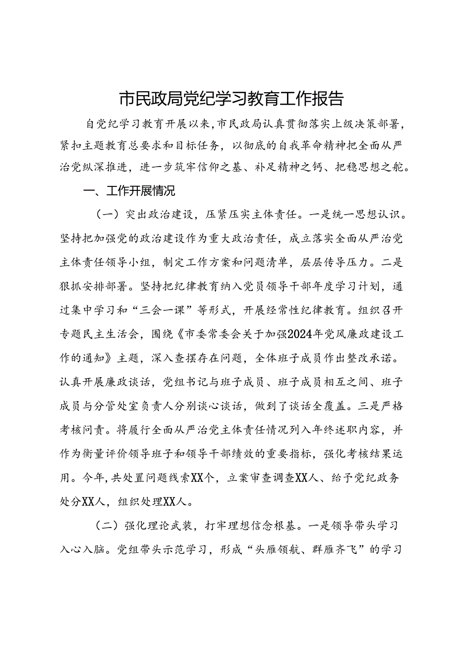 市民政局党纪学习教育工作报告.docx_第1页