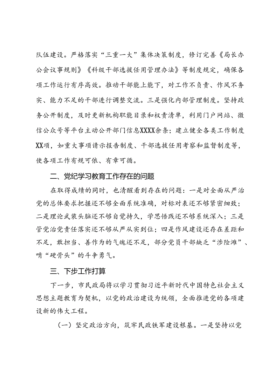 市民政局党纪学习教育工作报告.docx_第3页