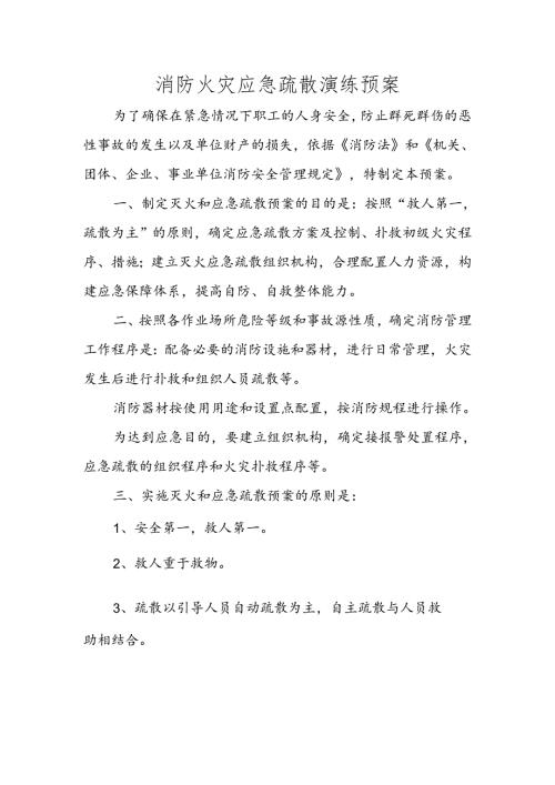 消防火灾应急疏散演练方案.docx