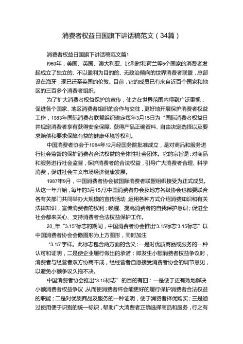 消费者权益日国旗下讲话稿范文（34篇）.docx