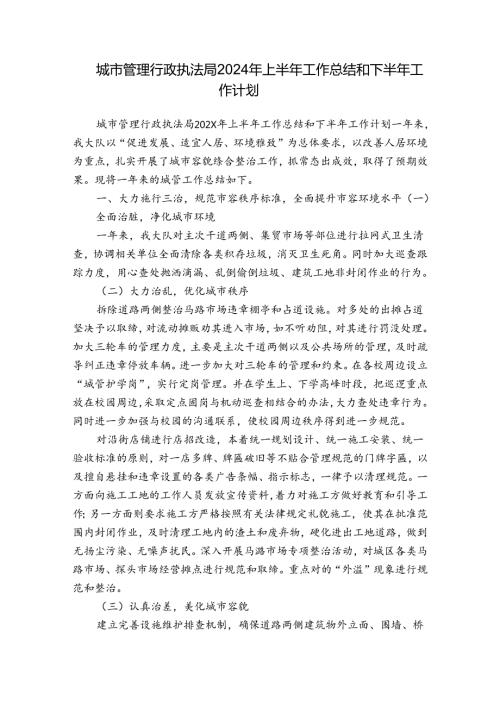 城市管理行政执法局2024年上半年工作总结和下半年工作计划.docx
