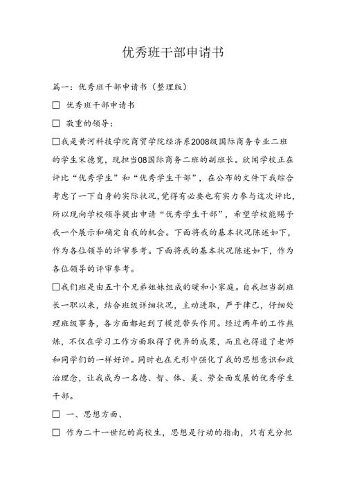 优秀班干部申请书.docx