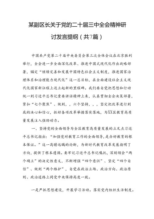 某副区长关于党的二十三中全会精神研讨发言提纲（共7篇）.docx
