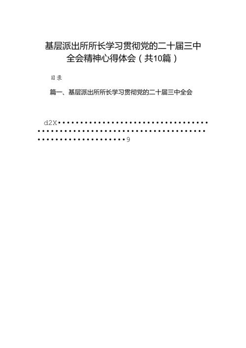 基层派出所所长学习贯彻党的二十三中全会精神心得体会(精选10篇合集).docx