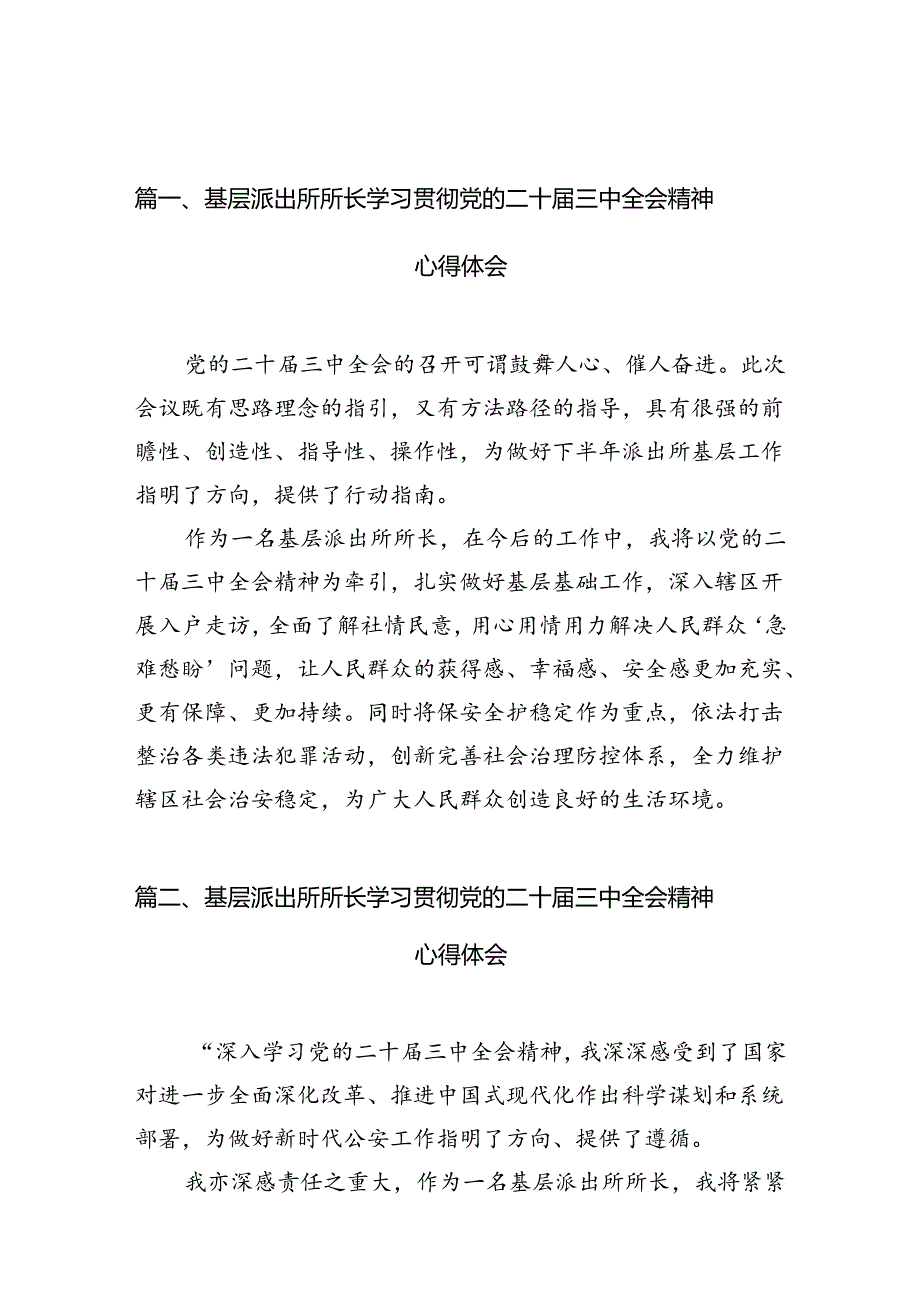 基层派出所所长学习贯彻党的二十三中全会精神心得体会(精选10篇合集).docx_第2页