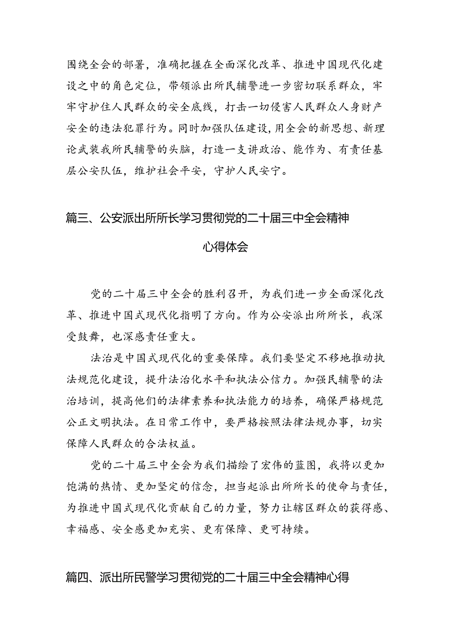 基层派出所所长学习贯彻党的二十三中全会精神心得体会(精选10篇合集).docx_第3页
