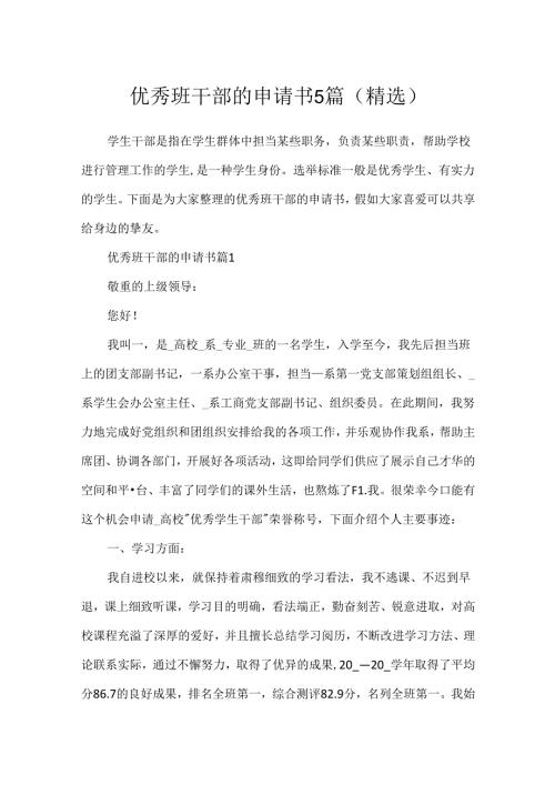 优秀班干部的申请书5篇(精选).docx