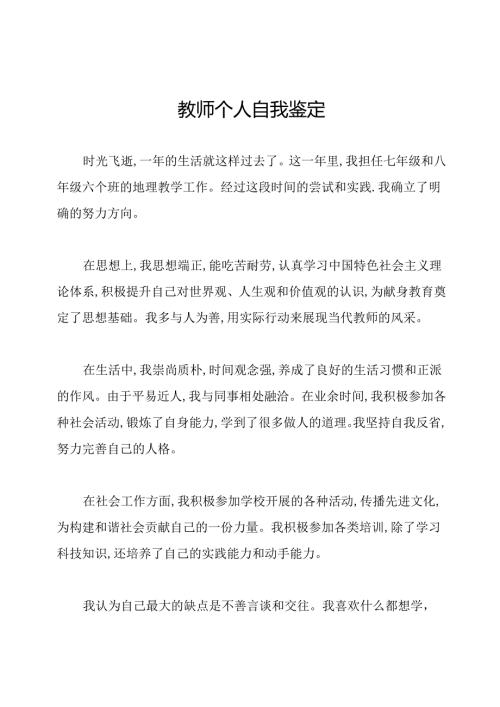 教师个人自我鉴定.docx