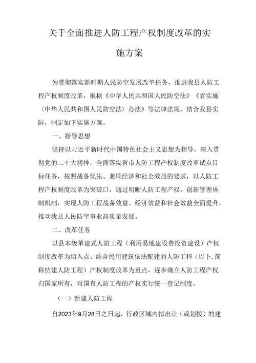 关于全面推进人防工程产权制度改革的实施方案.docx