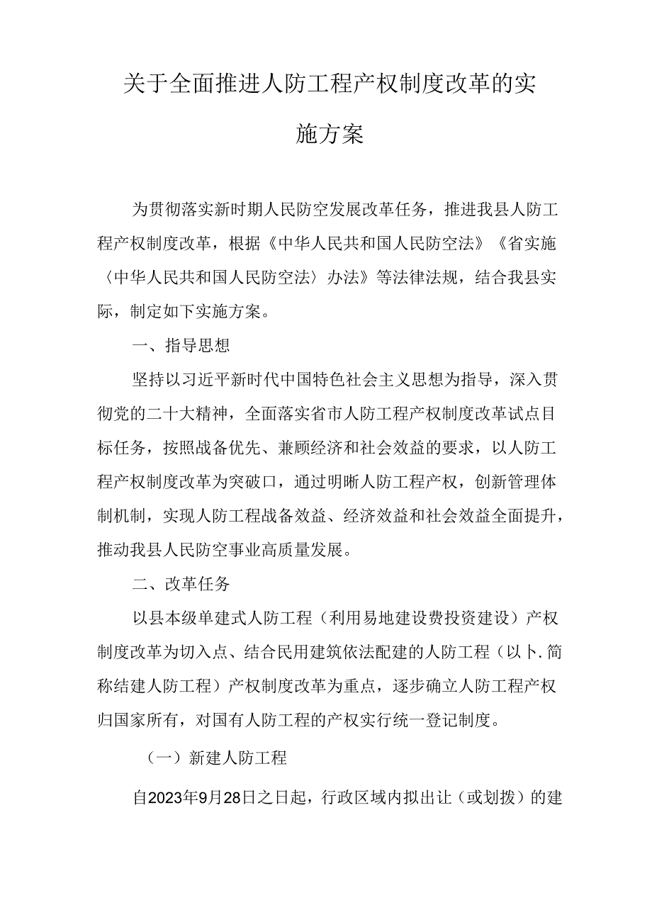关于全面推进人防工程产权制度改革的实施方案.docx_第1页