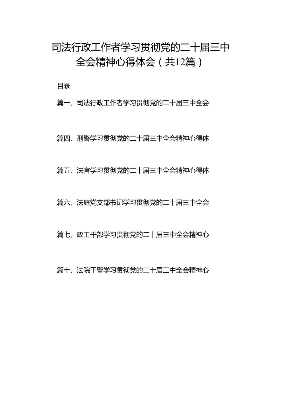 司法行政工作者学习贯彻党的二十三中全会精神心得体会12篇（精选）.docx_第1页