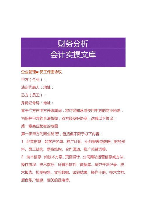 企业管理员工保密协议.docx