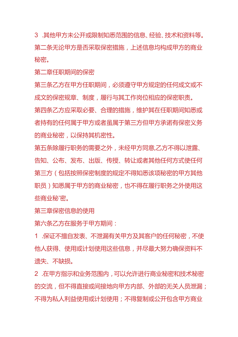 企业管理员工保密协议.docx_第2页