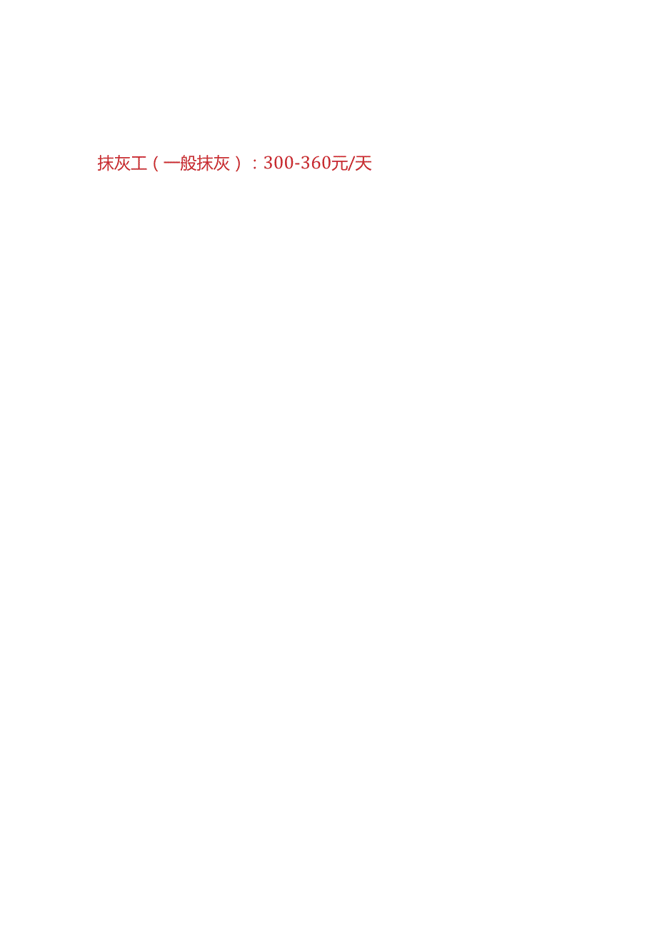 工程实操建筑工程各工种人工费市场价分析.docx_第2页