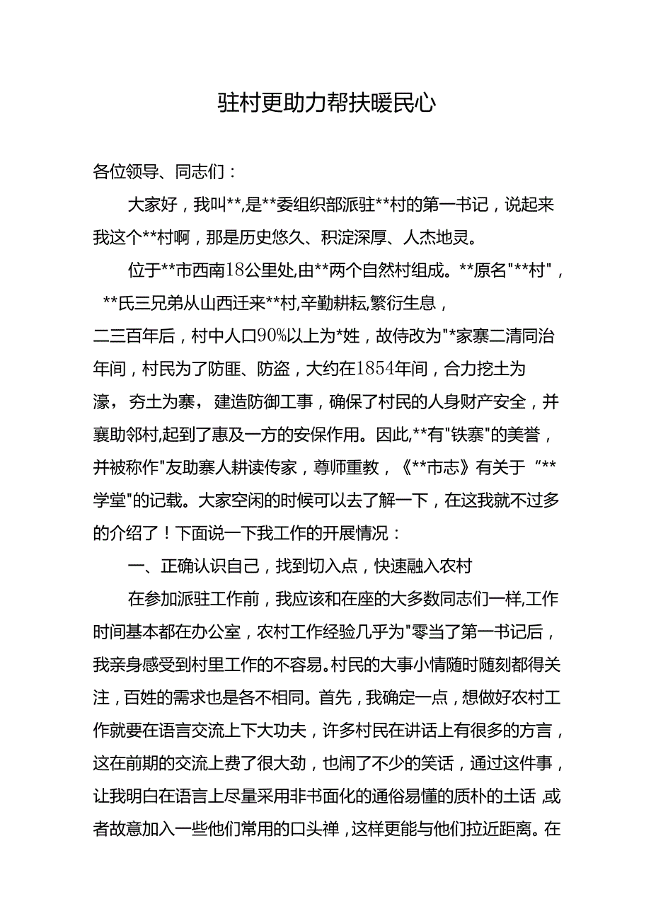 驻村更助力+帮扶暖民心(第一书记演讲稿).docx_第1页