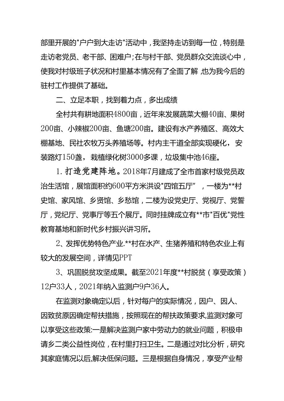 驻村更助力+帮扶暖民心(第一书记演讲稿).docx_第2页