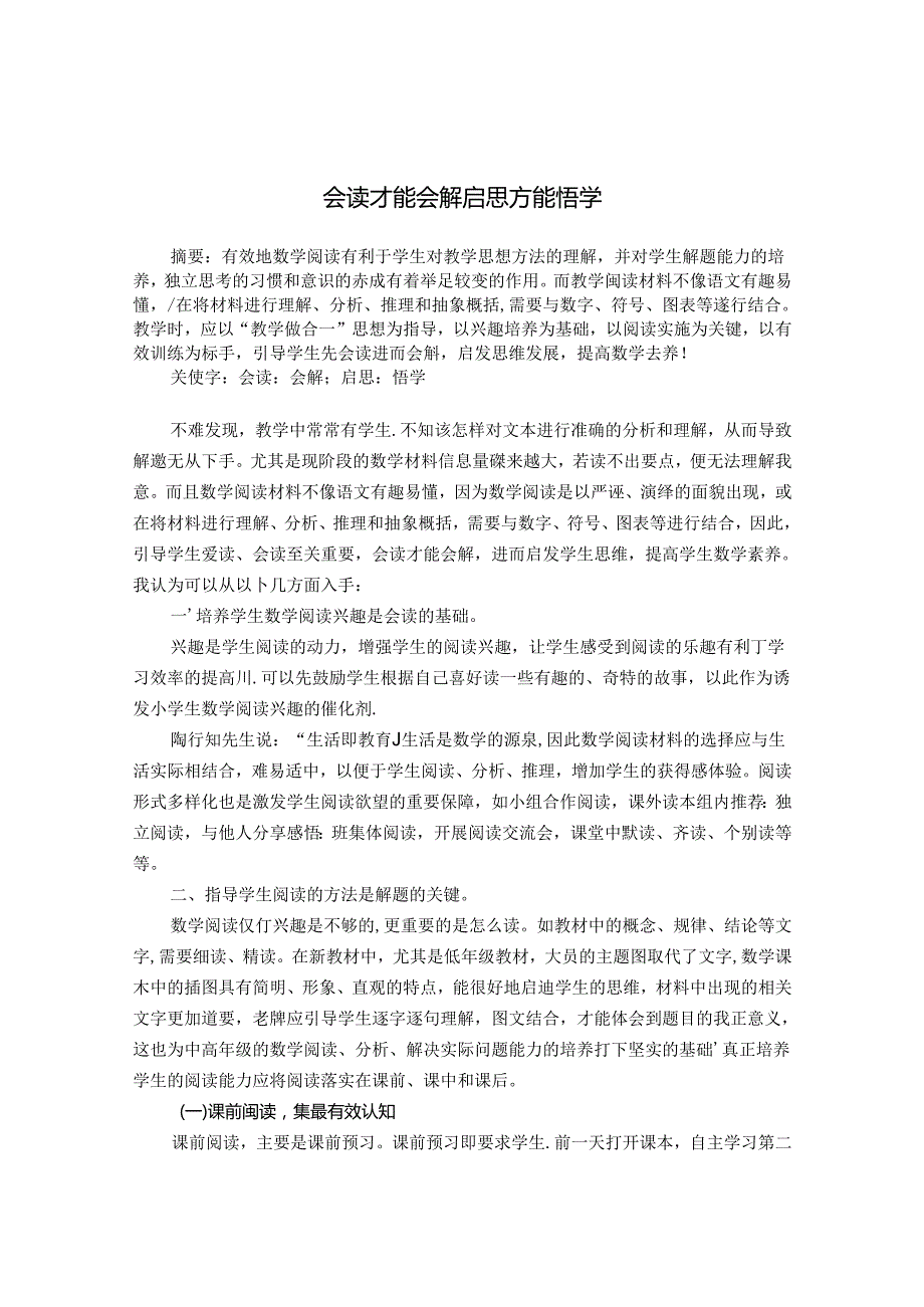 会读才能会解启思方能悟学 论文.docx_第1页