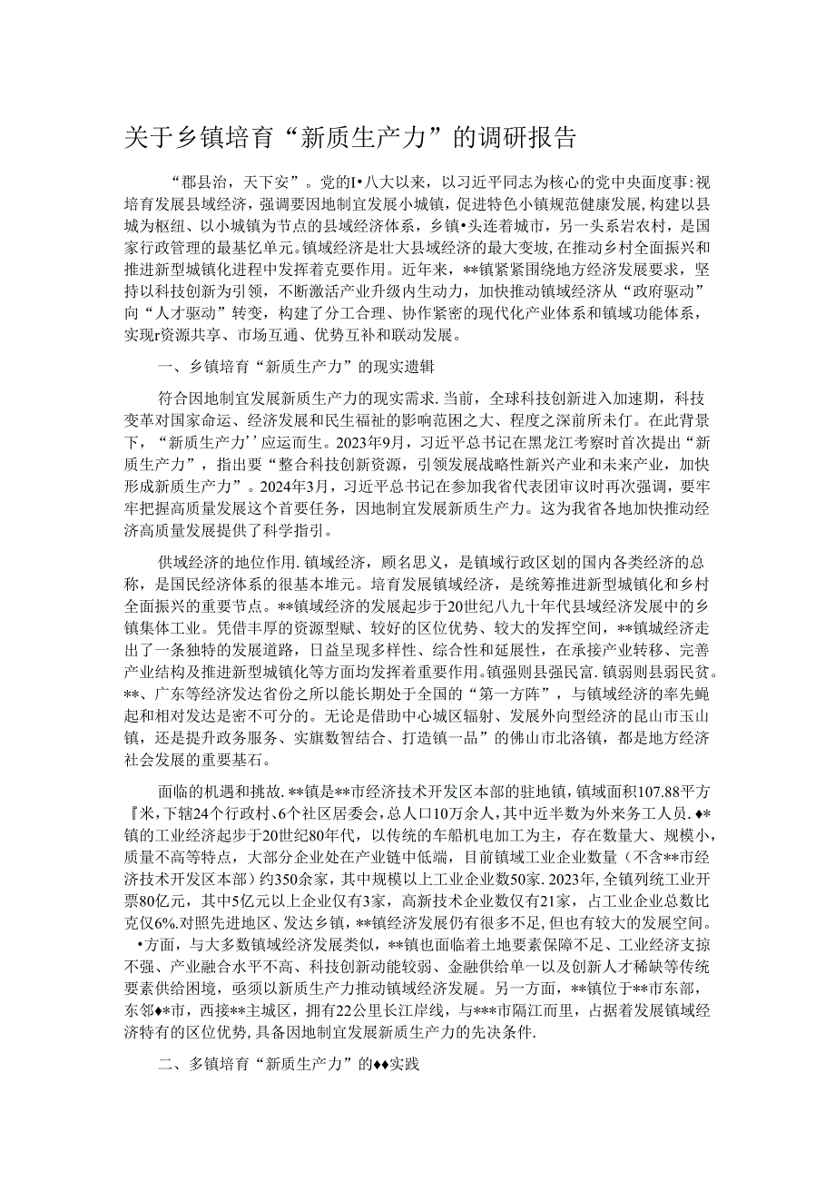 关于乡镇培育“新质生产力”的调研报告 (2).docx_第1页