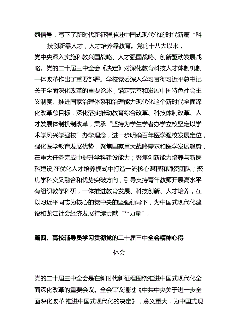 高校教师学习贯彻党的二十三中全会精神心得体会12篇（详细版）.docx_第2页