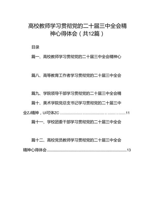 高校教师学习贯彻党的二十三中全会精神心得体会12篇（详细版）.docx