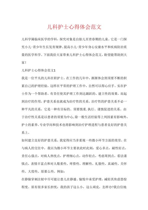 儿科护士心得体会范文.docx