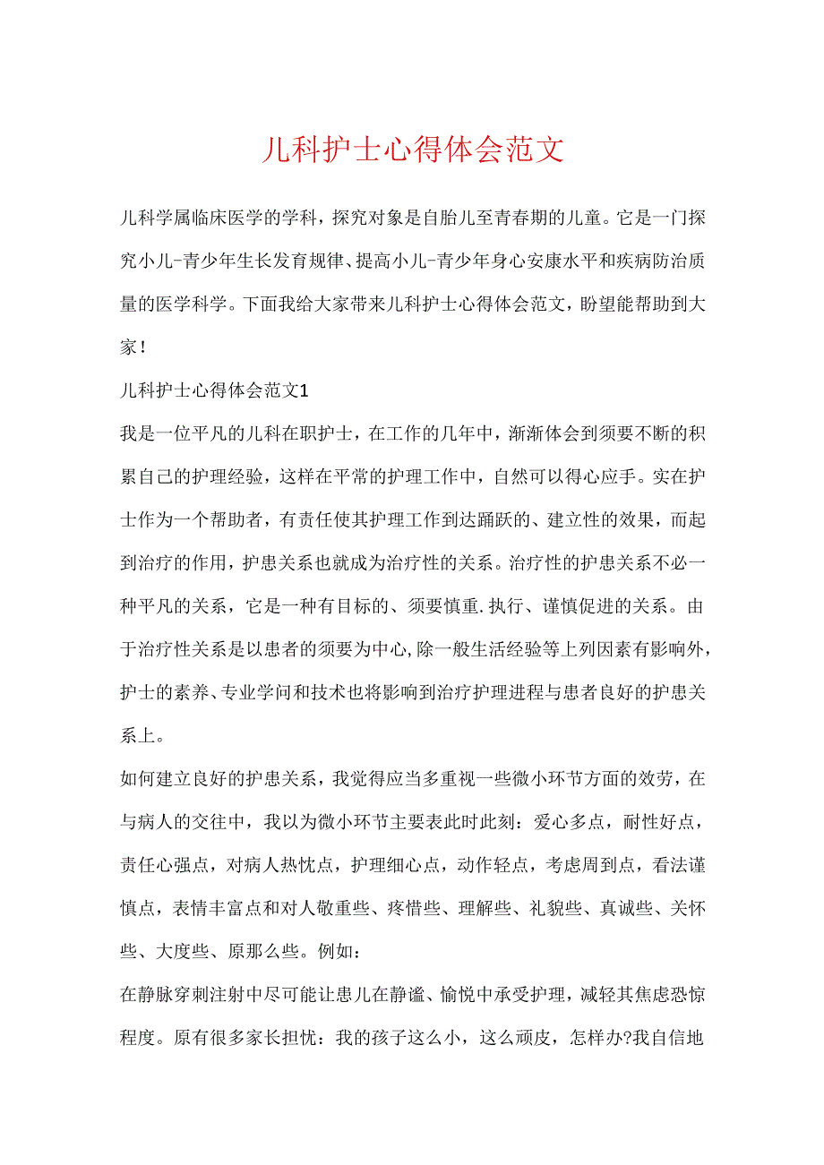 儿科护士心得体会范文.docx_第1页