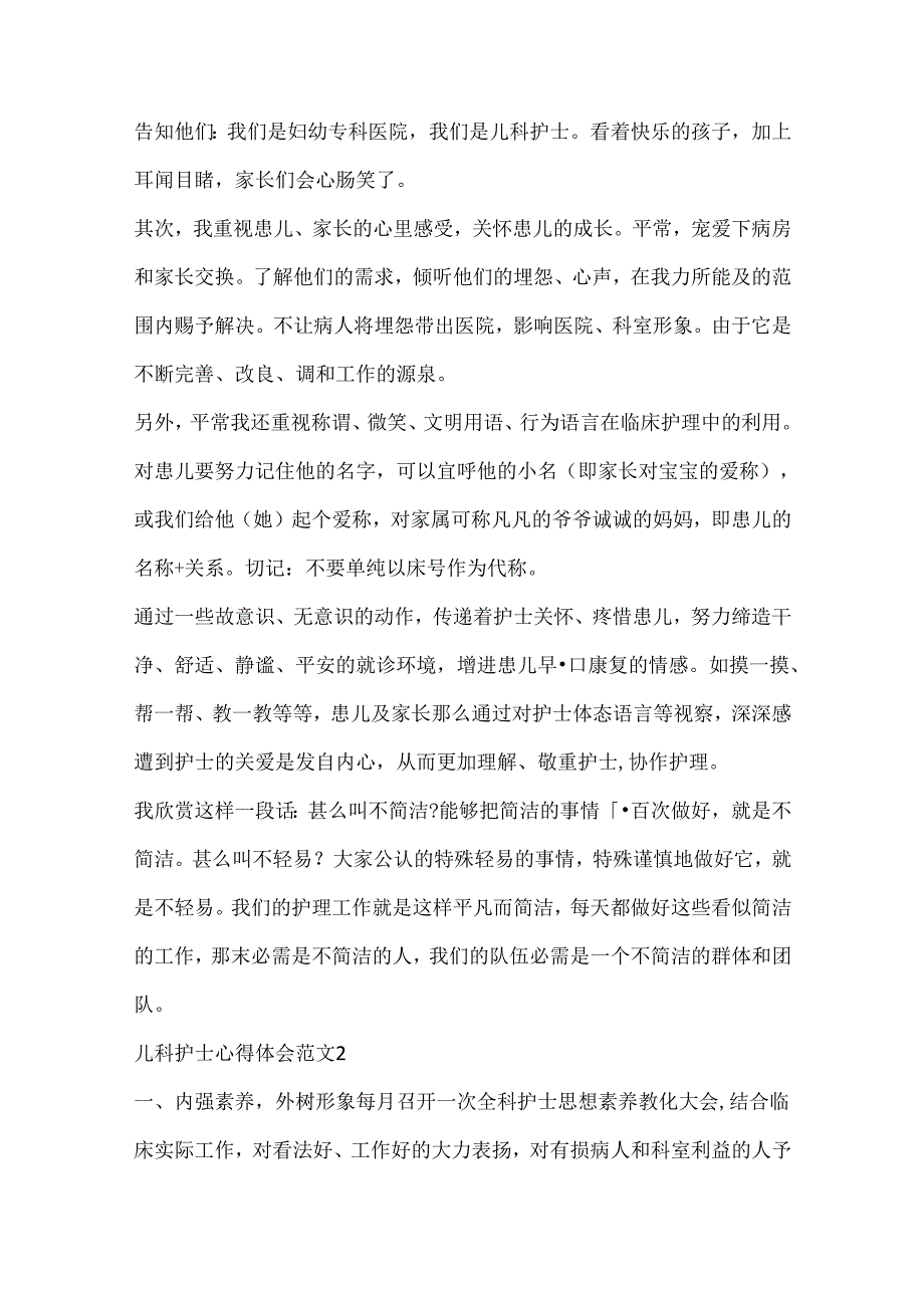 儿科护士心得体会范文.docx_第2页
