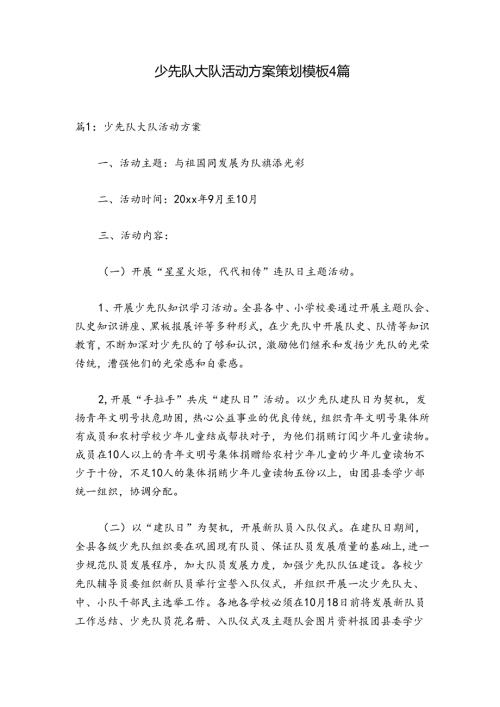 少先队大队活动方案策划模板4篇.docx