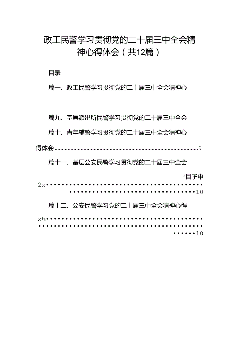 政工民警学习贯彻党的二十三中全会精神心得体会（共12篇）.docx_第1页
