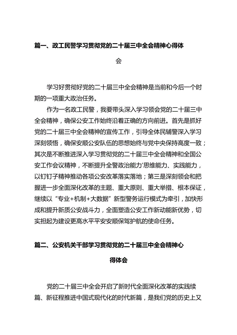 政工民警学习贯彻党的二十三中全会精神心得体会（共12篇）.docx_第2页