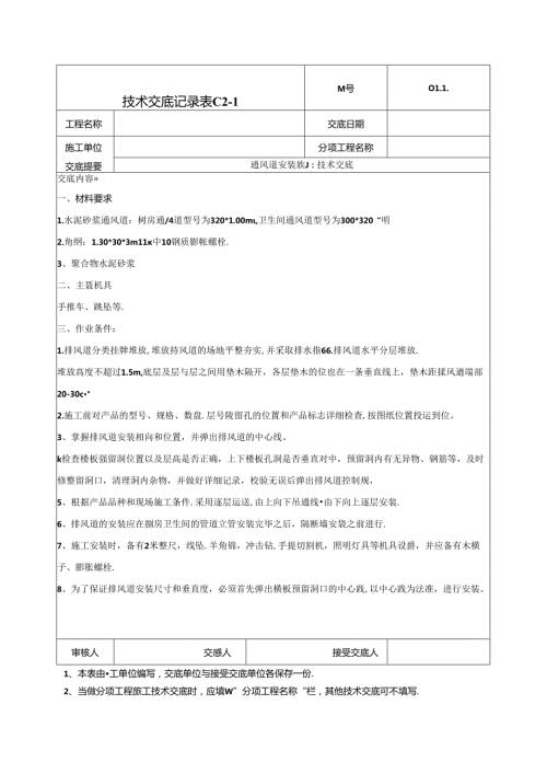 烟风道安装施工技术交底041.docx