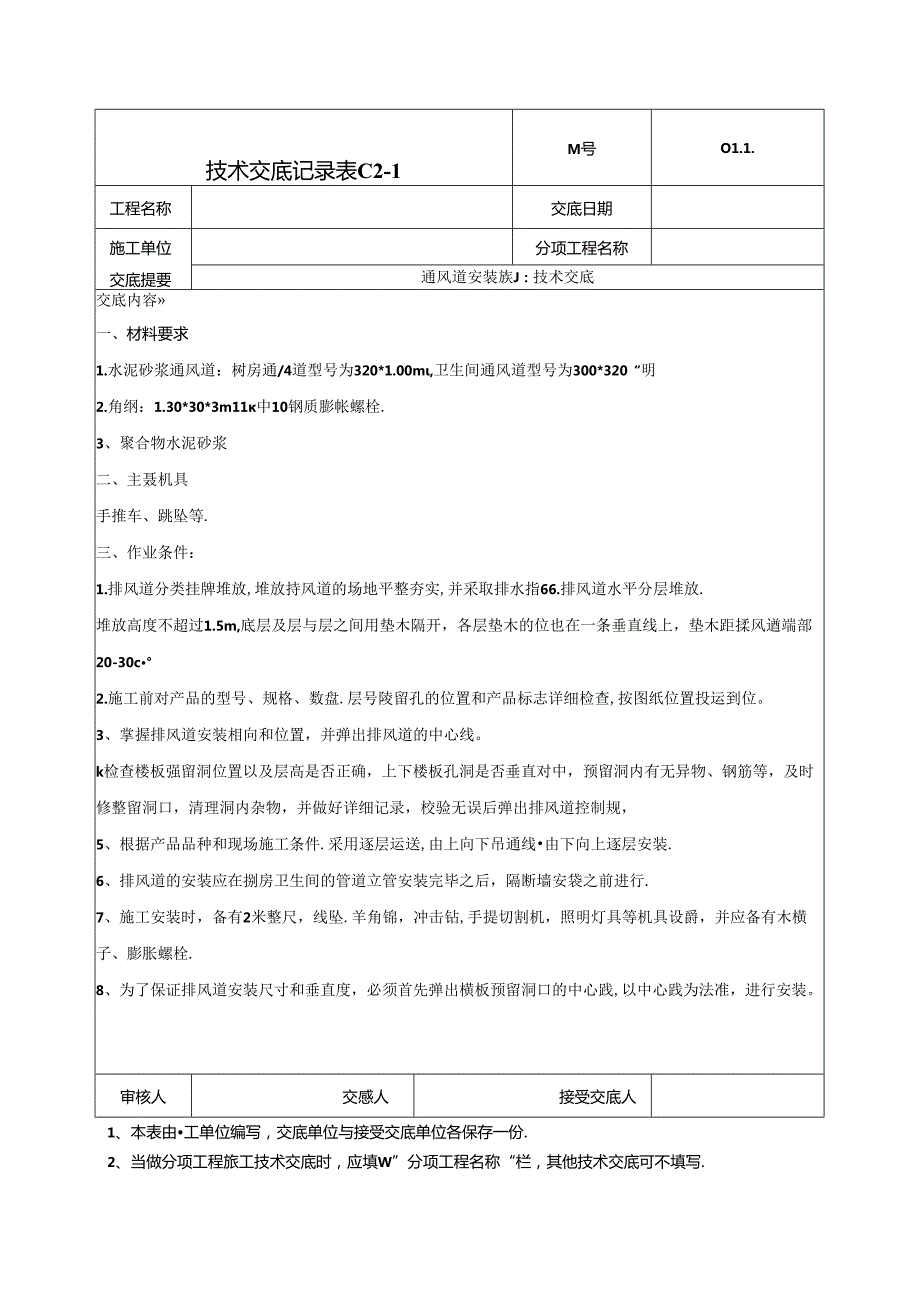 烟风道安装施工技术交底041.docx_第1页